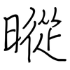 暰: regular script (using a pen)