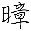 暲: regular script (using a pen) 暲: regular script (using a pen)