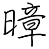 暲: regular script (using a pen)