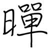 暺: regular script (using a pen) 暺: regular script (using a pen)