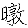 暾: regular script (using a pen)