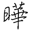 曄: regular script (using a pen)