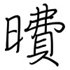 曊: regular script (using a pen) 曊: regular script (using a pen)
