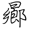 曏: regular script (using a pen)