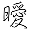 曖: regular script (using a pen)