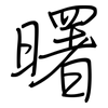 曙: regular script (using a pen)