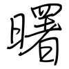 曙: regular script (using a pen)