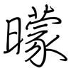 曚: regular script (using a pen)