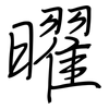 曜: regular script (using a pen)