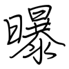 曝: regular script (using a pen)