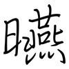 曣: regular script (using a pen)