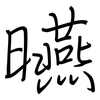 曣: regular script (using a pen)