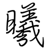 曦: regular script (using a pen)