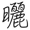 曬: regular script (using a pen)