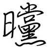 曭: regular script (using a pen)