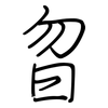 曶: regular script (using a pen)