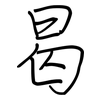 曷: regular script (using a pen)