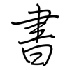 書: regular script (using a pen) 書: regular script (using a pen)
