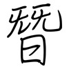 朁: regular script (using a pen)