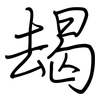 朅: regular script (using a pen)