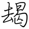 朅: regular script (using a pen)