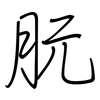 朊: regular script (using a pen)