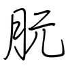 朊: regular script (using a pen)