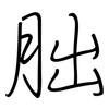朏: regular script (using a pen)