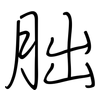 朏: regular script (using a pen)