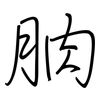 朒: regular script (using a pen)