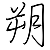 朔: regular script (using a pen)