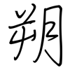 朔: regular script (using a pen)