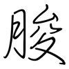 朘: regular script (using a pen)