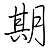 期: regular script (using a pen) 期: regular script (using a pen)