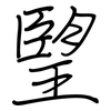 朢: regular script (using a pen)