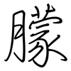 朦: regular script (using a pen) 朦: regular script (using a pen)