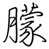 朦: regular script (using a pen)