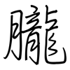 朧: regular script (using a pen)