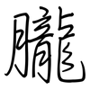 朧: regular script (using a pen)