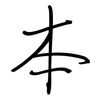 本: regular script (using a pen) 本: regular script (using a pen)