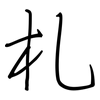 札: regular script (using a pen)