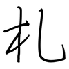 札: regular script (using a pen)