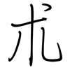 朮: regular script (using a pen) 朮: regular script (using a pen)
