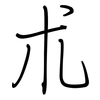 朮: regular script (using a pen)