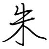 朱: regular script (using a pen)