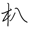 朳: regular script (using a pen)