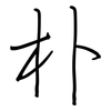 朴: regular script (using a pen)