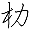 朸: regular script (using a pen)