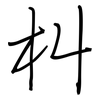 朻: regular script (using a pen)
