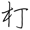 朾: regular script (using a pen)
